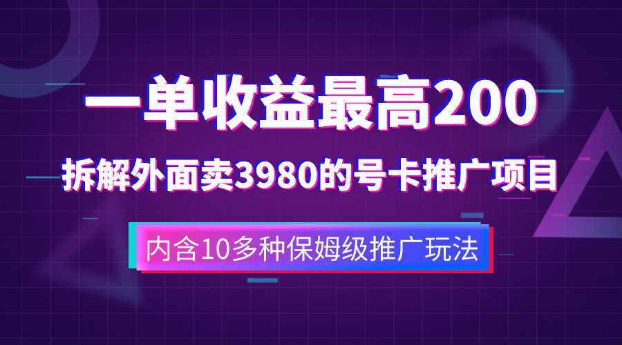 一单收益最高200，拆解外面卖3980的手机号卡推广项目（内含10多种保姆级推广玩法）轻创网-网创项目资源站-副业项目-创业项目-搞钱项目轻创网
