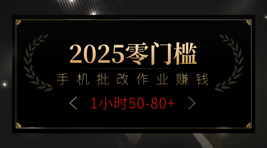 2025零门槛副业，手机批改作业躺赚攻略1小时50-80+轻创网-网创项目资源站-副业项目-创业项目-搞钱项目轻创网