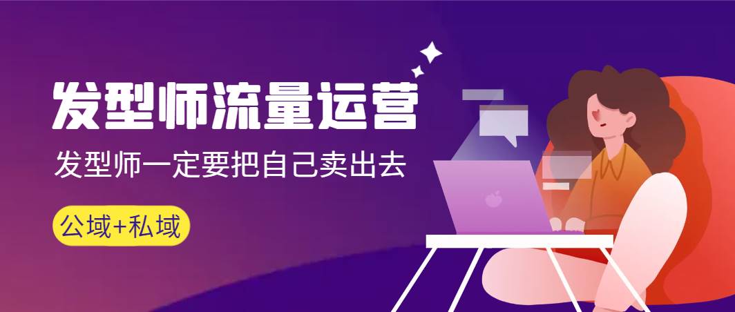 发型师 流量运营，发型师一定要把自己卖出去（公域+私城）高清无水印轻创网-网创项目资源站-副业项目-创业项目-搞钱项目轻创网