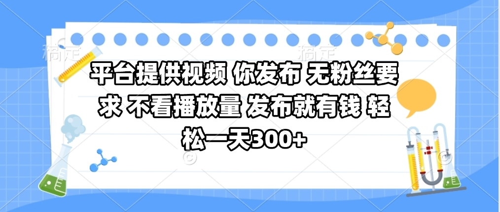 平台提供视频 你发布 无粉丝要求 不看视频播放量 发布就有钱 轻松一天300+轻创网-网创项目资源站-副业项目-创业项目-搞钱项目轻创网