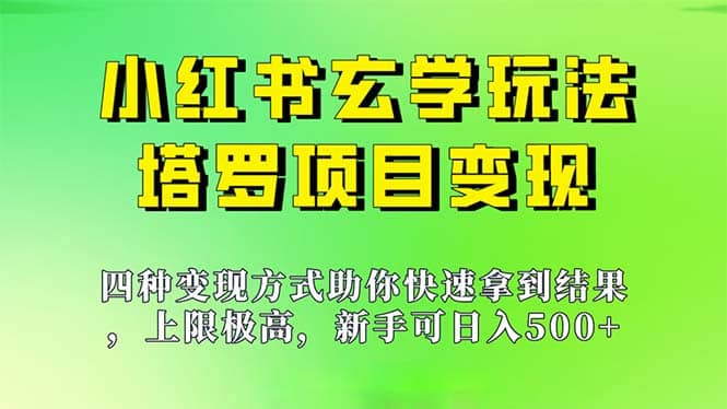 新手也能日入500的玩法，上限极高，小红书玄学玩法，塔罗项目变现大揭秘轻创网-网创项目资源站-副业项目-创业项目-搞钱项目轻创网