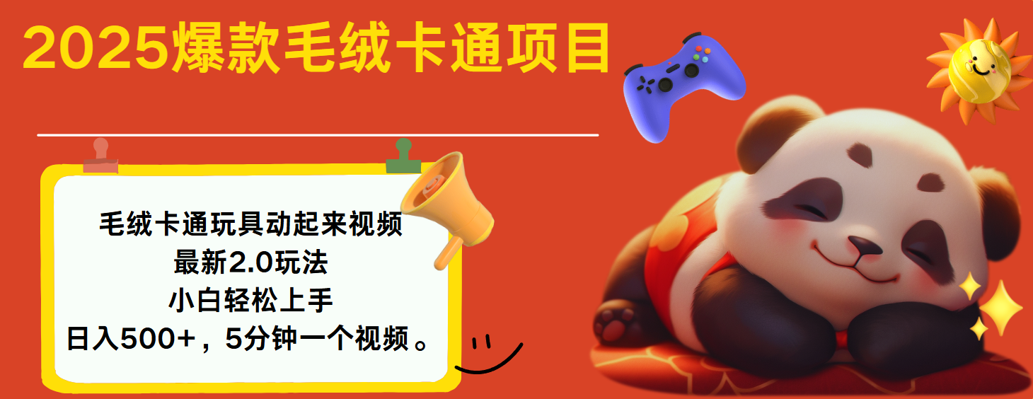 2025爆款让毛绒卡通玩具动起来2.0最新玩法轻创网-网创项目资源站-副业项目-创业项目-搞钱项目轻创网