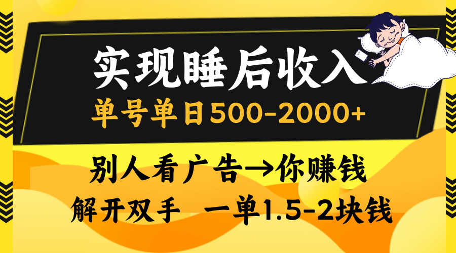 别人看广告，等于你赚钱，实现睡后收入，单号单日500-2000+，解放双手，无脑操作。轻创网-网创项目资源站-副业项目-创业项目-搞钱项目轻创网