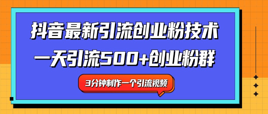最新抖音引流技术 一天引流满500+创业粉群轻创网-网创项目资源站-副业项目-创业项目-搞钱项目轻创网
