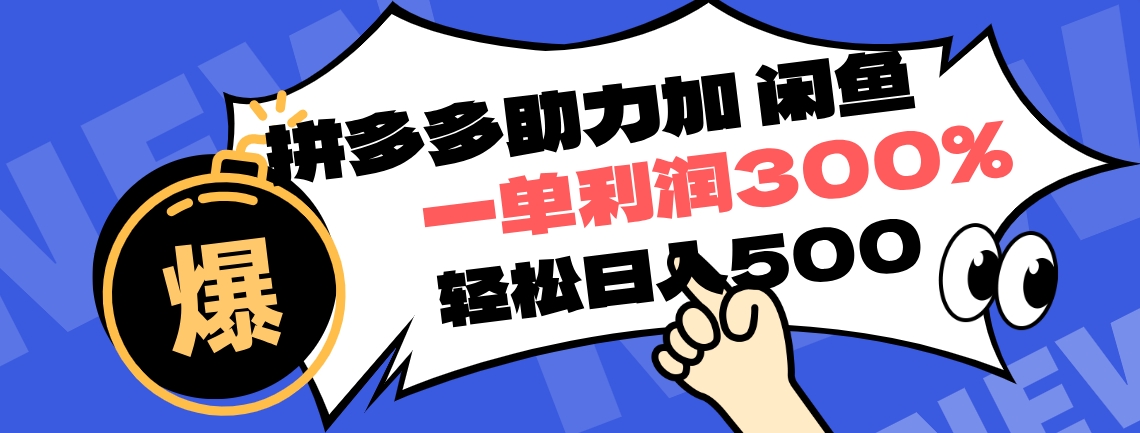 拼多多助力配合闲鱼 一单利润300% 轻松日入500+ ！小白也能轻松上手轻创网-网创项目资源站-副业项目-创业项目-搞钱项目轻创网