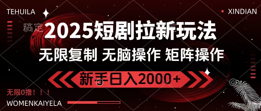 2025短剧拉新玩法，无需注册登录，无限0撸，无脑批量操作日入2000+轻创网-网创项目资源站-副业项目-创业项目-搞钱项目轻创网