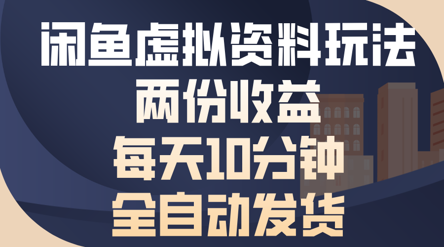 闲鱼虚拟资料玩法,两份收益,每天操作十分钟,全自动发货轻创网-网创项目资源站-副业项目-创业项目-搞钱项目轻创网