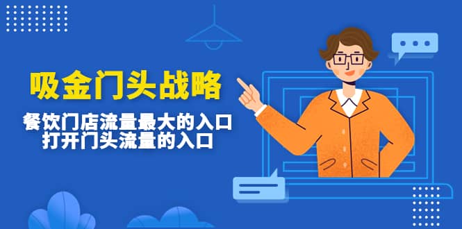 吸金门头战略，餐饮门店量流最的大入口，打开门头流量的入口轻创网-网创项目资源站-副业项目-创业项目-搞钱项目轻创网