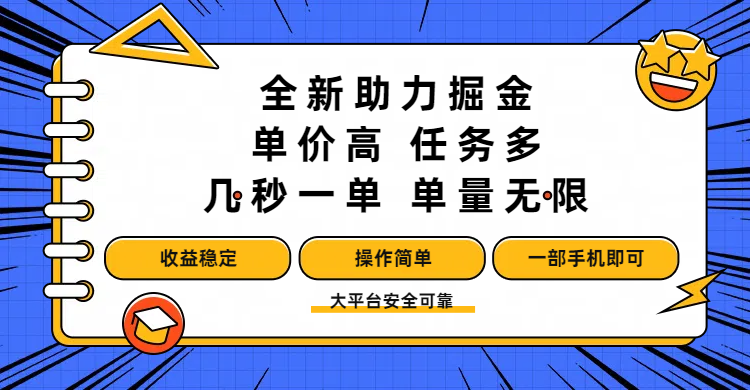 全新助力掘金 ，单价高 ，任务多 ，几秒一单 ，单量无限，收益稳定，操作简单，一部手机即可轻创网-网创项目资源站-副业项目-创业项目-搞钱项目轻创网