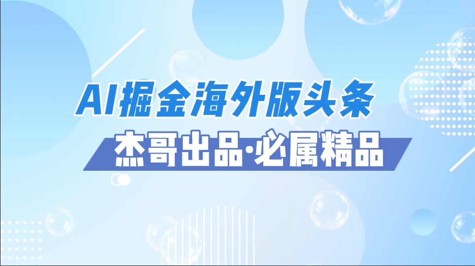 AI掘金海外版头条风口项目，如何利用AI软件+佣金平台出海掘金，单日收益2000+轻创网-网创项目资源站-副业项目-创业项目-搞钱项目轻创网