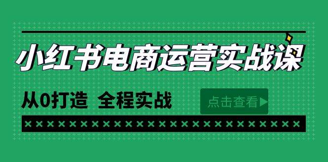 最新小红书·电商运营实战课，从0打造  全程实战（65节视频课）轻创网-网创项目资源站-副业项目-创业项目-搞钱项目轻创网