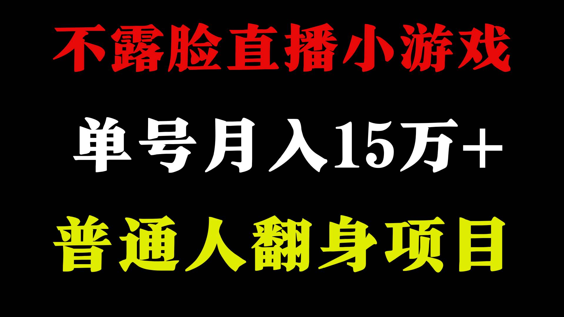 2024年好项目分享 ，月收益15万+不用露脸只说话直播找茬类小游戏，非常稳定轻创网-网创项目资源站-副业项目-创业项目-搞钱项目轻创网