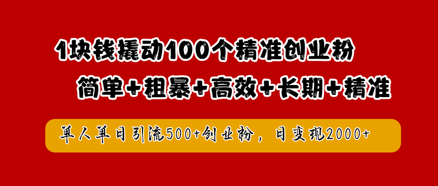 1块钱撬动100个精准创业粉，简单粗暴高效长期精准，单人单日引流500+创业粉，日变现2000+轻创网-网创项目资源站-副业项目-创业项目-搞钱项目轻创网