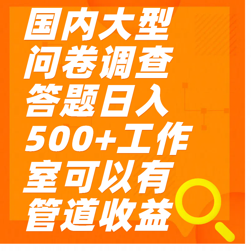 问卷调查答题日入300+轻创网-网创项目资源站-副业项目-创业项目-搞钱项目轻创网