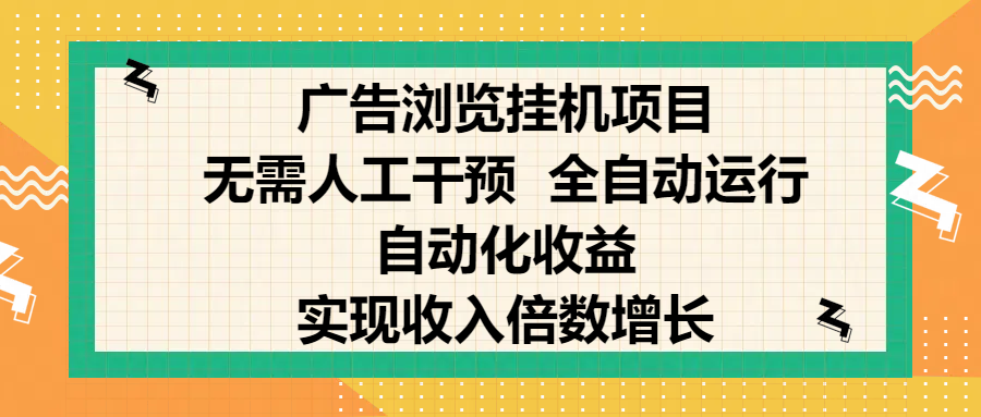 纯手机零撸，广告浏览项目，轻松赚钱，自动化收益，开启躺赚模式，小白轻松日入300+，让你在后台运行广告也能赚钱，实现收入倍数增长轻创网-网创项目资源站-副业项目-创业项目-搞钱项目轻创网