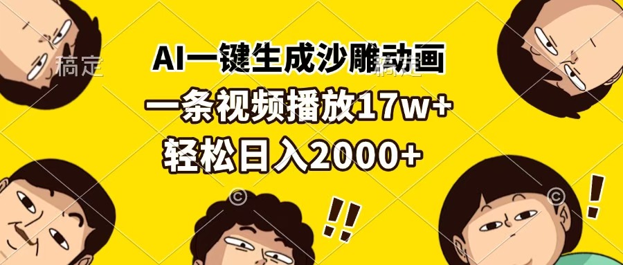 AI一键生成沙雕动画，一条视频播放17w+，轻松日入2000+轻创网-网创项目资源站-副业项目-创业项目-搞钱项目轻创网