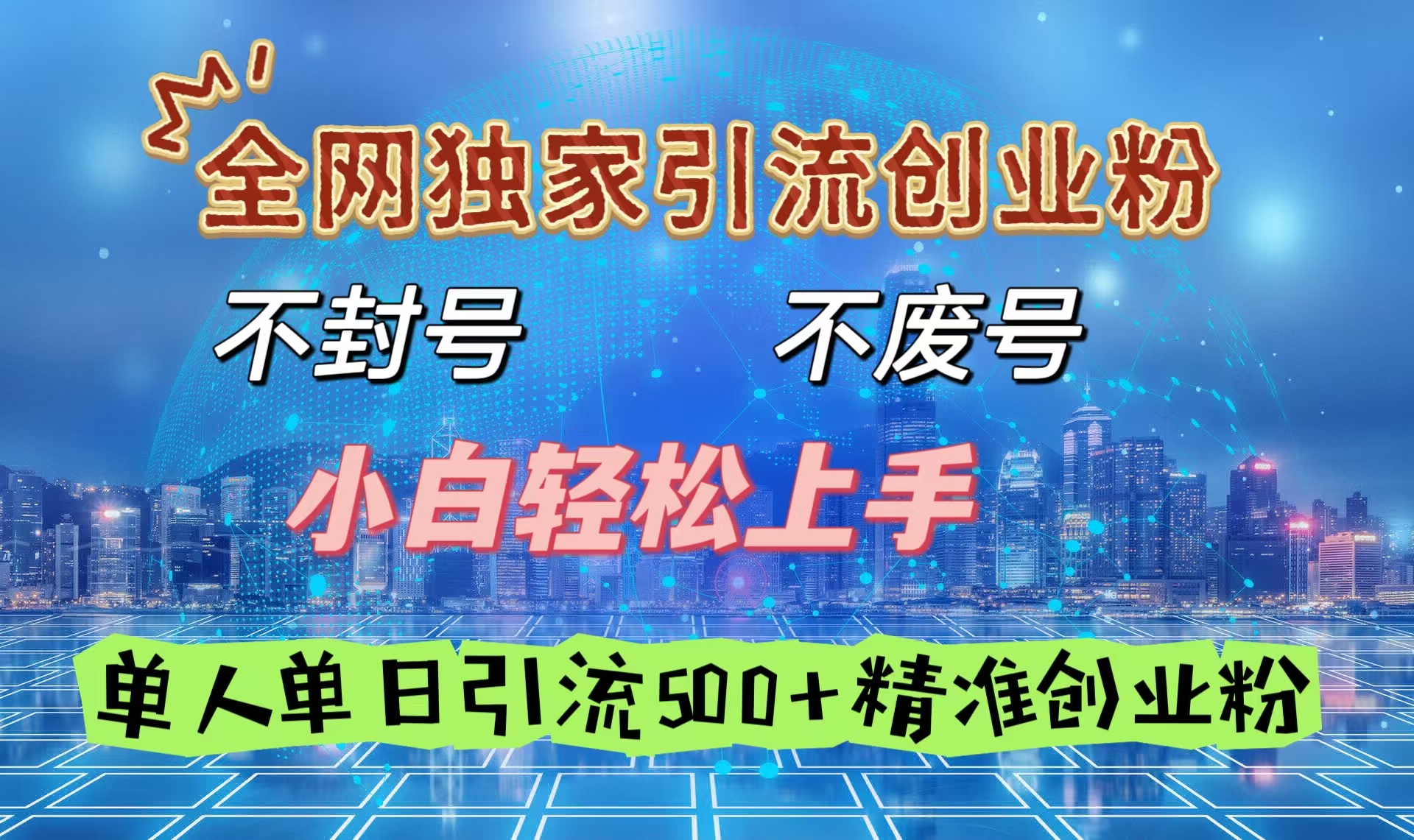 全网独家引流创业粉,不封号、不费号,小白轻松上手,单人单日引流500+精准创业粉轻创网-网创项目资源站-副业项目-创业项目-搞钱项目轻创网