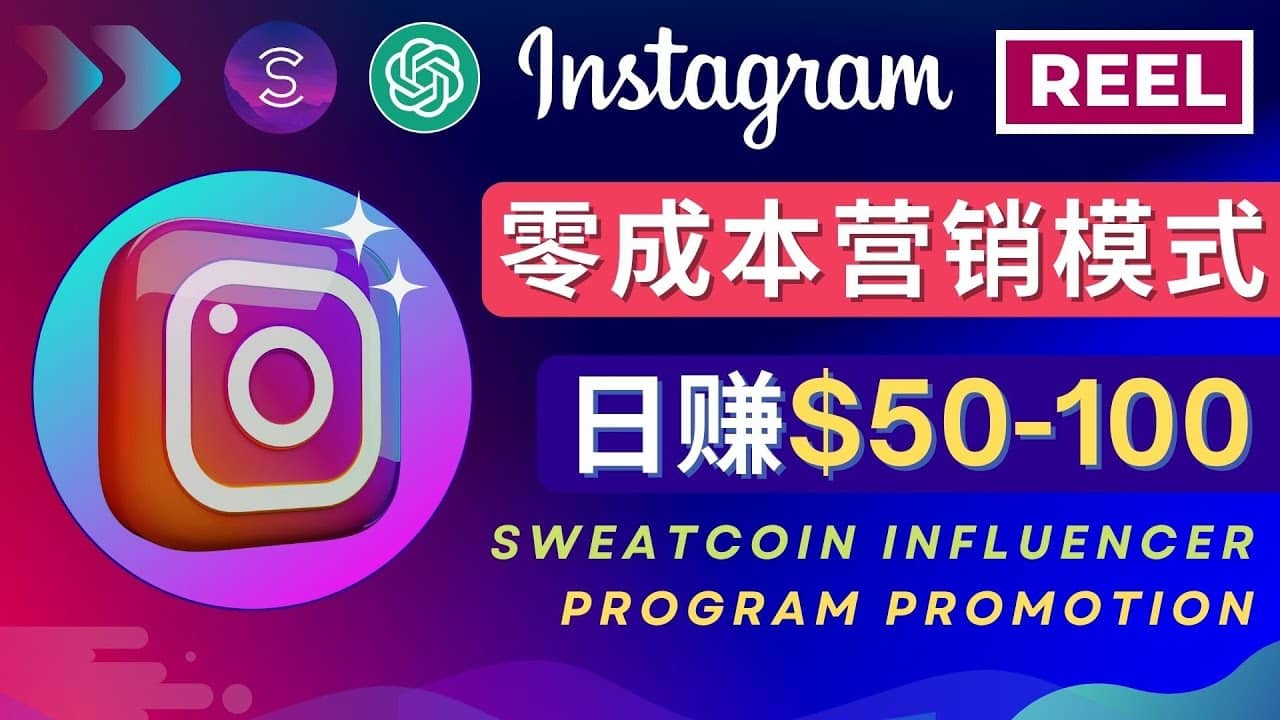 Instagram推广热门手机APP项目，日赚50-100美元轻创网-网创项目资源站-副业项目-创业项目-搞钱项目轻创网