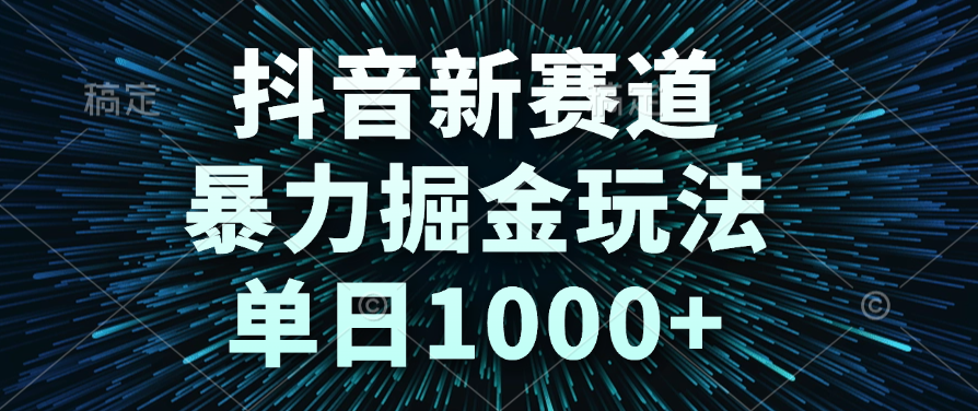 抖音新赛道，暴力掘金玩法，单日1000+轻创网-网创项目资源站-副业项目-创业项目-搞钱项目轻创网