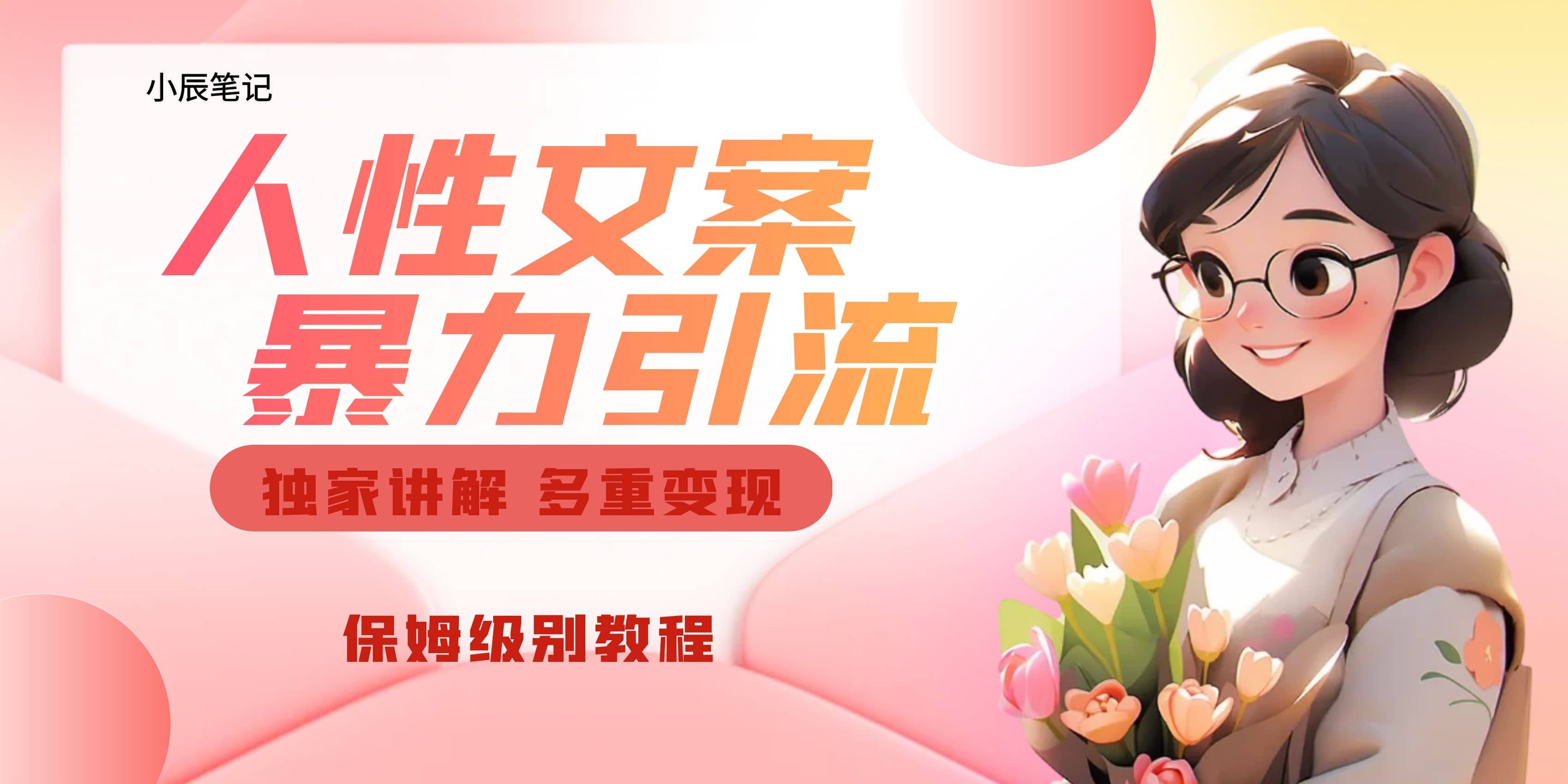 独家人性文案玩法，暴力引流多重变现。喂饭级教程轻创网-网创项目资源站-副业项目-创业项目-搞钱项目轻创网