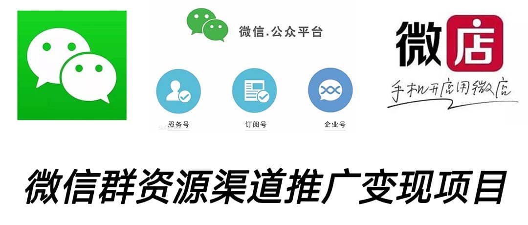 微信群码资源渠道内循环推广变现项目，多种变现方式，打通你的管道收益轻创网-网创项目资源站-副业项目-创业项目-搞钱项目轻创网