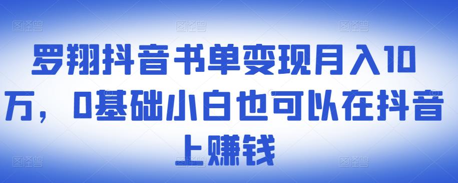 ​罗翔抖音书单变现月入10万，0基础小白也可以在抖音上赚钱轻创网-网创项目资源站-副业项目-创业项目-搞钱项目轻创网