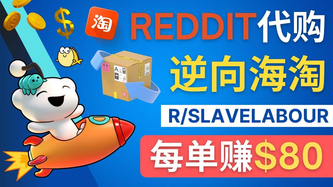 逆向海淘赚钱流程：每单赚80美元 – 在Reddit接单赚钱的方法轻创网-网创项目资源站-副业项目-创业项目-搞钱项目轻创网