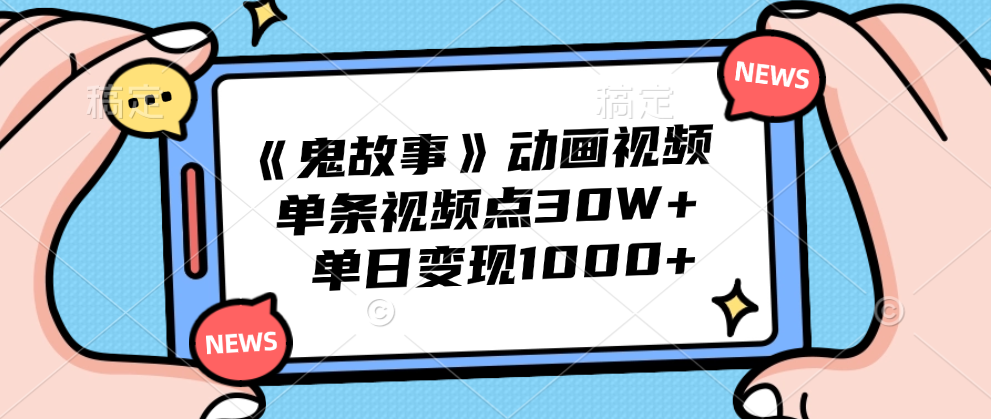 《鬼故事》动画视频，单条视频点赞30W+，单日变现1000+轻创网-网创项目资源站-副业项目-创业项目-搞钱项目轻创网