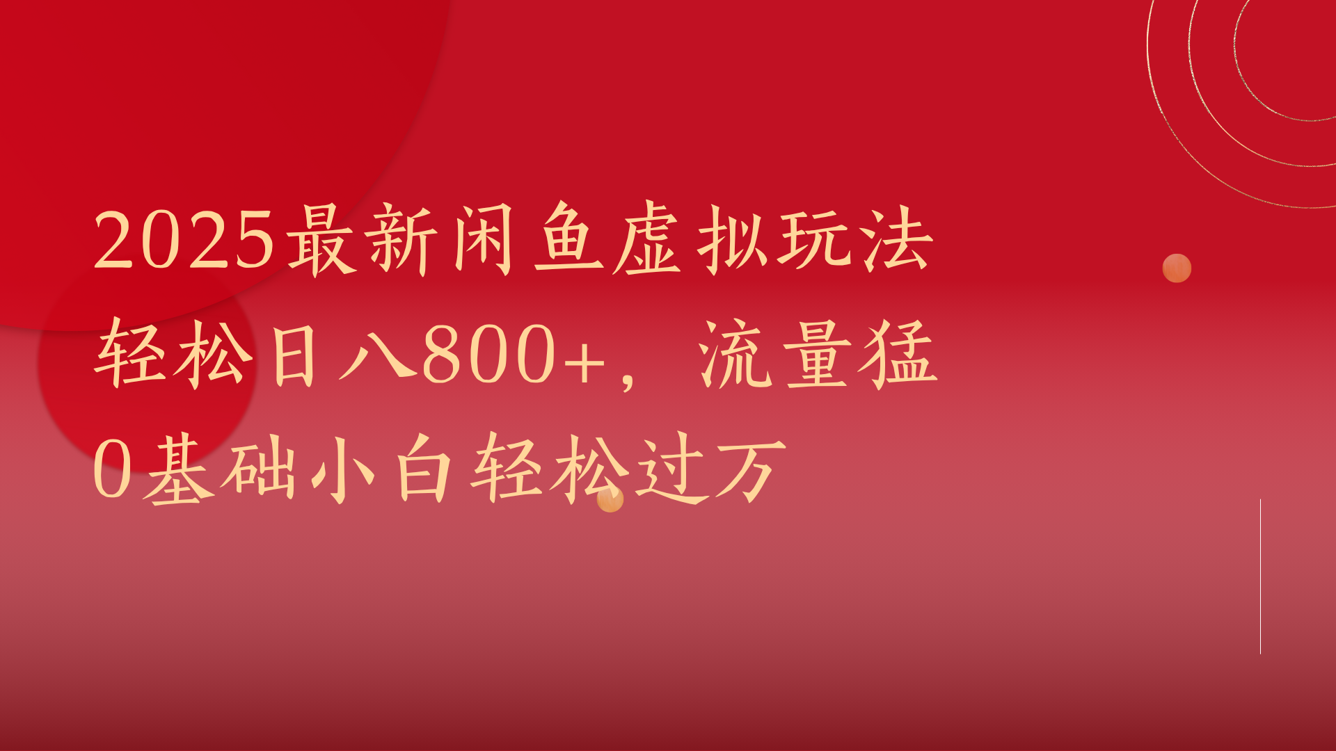 2025最新闲鱼虚拟玩法轻松日八800+，流量猛0基础小白轻松过万轻创网-网创项目资源站-副业项目-创业项目-搞钱项目轻创网