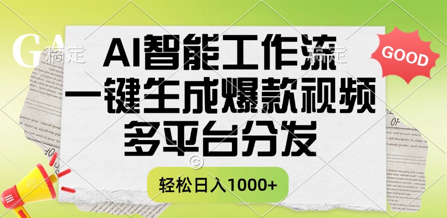 一键生成爆款视频，AI智能工作流，多平台分发，一天收益1000+轻创网-网创项目资源站-副业项目-创业项目-搞钱项目轻创网