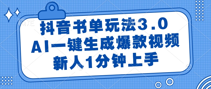 抖音书单玩法3.0，新人1分钟上手，AI一键生成爆款视频轻创网-网创项目资源站-副业项目-创业项目-搞钱项目轻创网