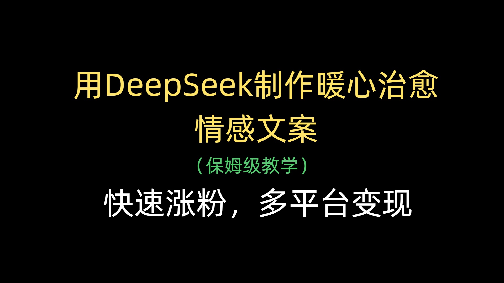 用DeepSeek制作暖心治愈情感文案，快速涨粉，多平台变现轻创网-网创项目资源站-副业项目-创业项目-搞钱项目轻创网
