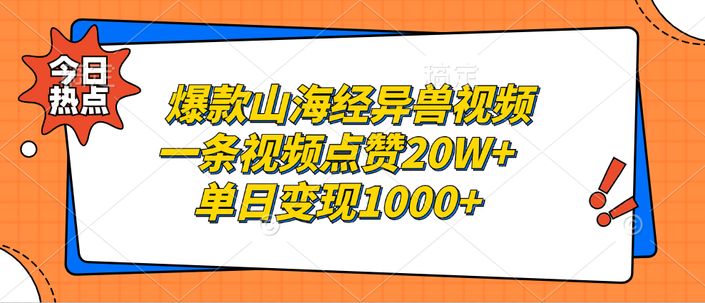 爆款山海经异兽视频，一条视频点赞20W+，单日变现1000+轻创网-网创项目资源站-副业项目-创业项目-搞钱项目轻创网