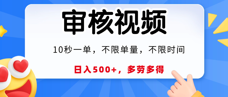 视频审核员，10秒一单，不限时间地点，多劳多得！轻创网-网创项目资源站-副业项目-创业项目-搞钱项目轻创网