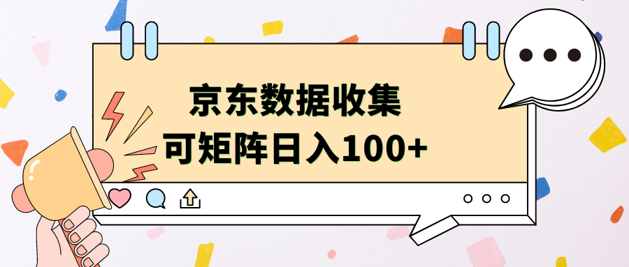 京东数据收集 可矩阵 日入100+轻创网-网创项目资源站-副业项目-创业项目-搞钱项目轻创网