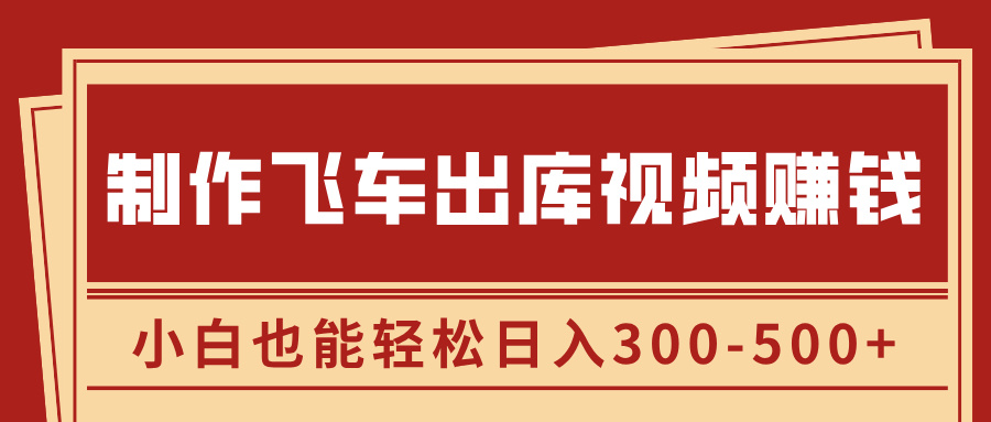 制作飞车出库视频赚钱，玩信息差一单赚50-80，小白也能轻松日入300-500+轻创网-网创项目资源站-副业项目-创业项目-搞钱项目轻创网