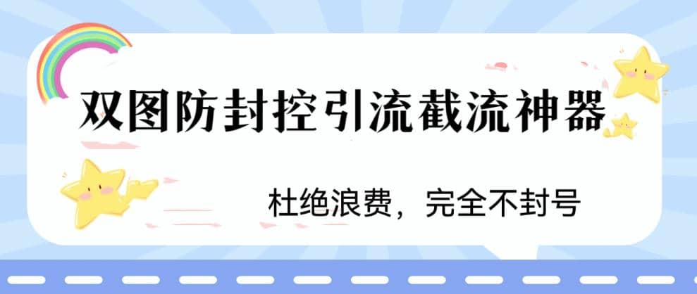火爆双图防封控引流截流神器，最近非常好用的短视频截流方法轻创网-网创项目资源站-副业项目-创业项目-搞钱项目轻创网