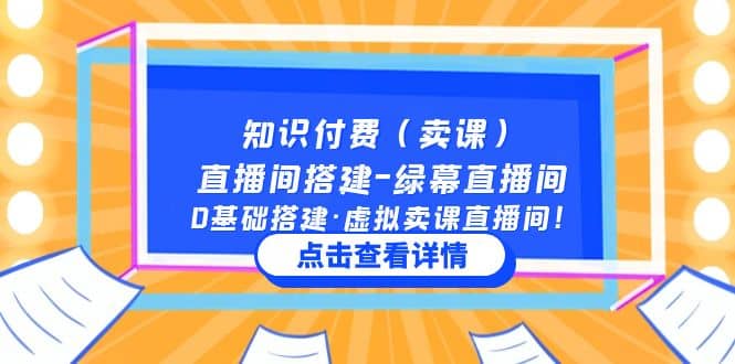 知识付费（卖课）直播间搭建-绿幕直播间，0基础搭建·虚拟卖课直播间轻创网-网创项目资源站-副业项目-创业项目-搞钱项目轻创网