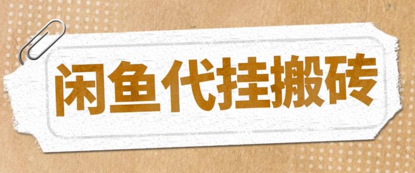最新闲鱼代挂商品引流量店群矩阵变现项目，可批量操作长期稳定轻创网-网创项目资源站-副业项目-创业项目-搞钱项目轻创网
