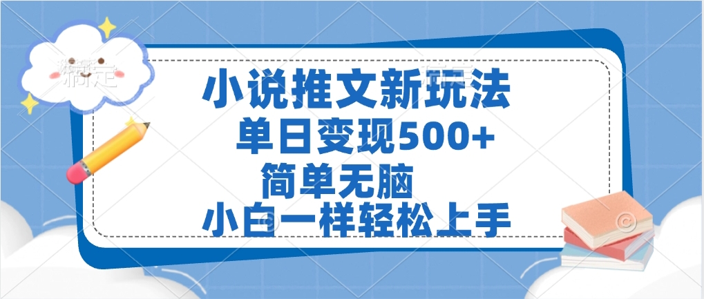 小说推文全新玩法，单日变现500➕，小白一样轻松上手，全程干货，建议耐心看完轻创网-网创项目资源站-副业项目-创业项目-搞钱项目轻创网