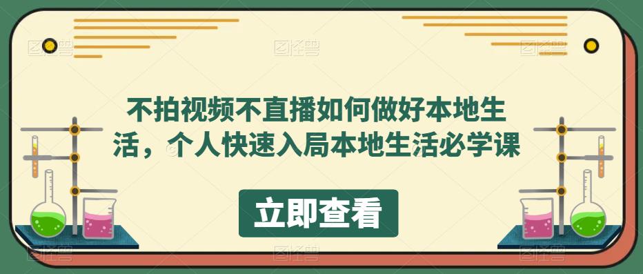 不拍视频不直播如何做好本地同城生活，个人快速入局本地生活必学课轻创网-网创项目资源站-副业项目-创业项目-搞钱项目轻创网