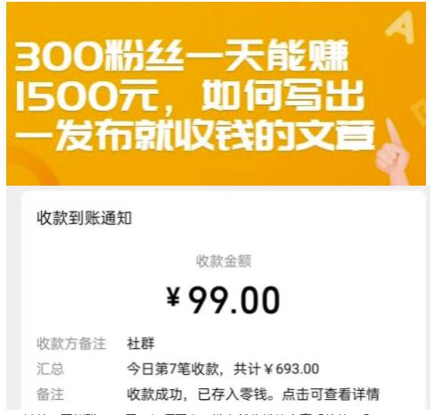 300粉丝一天能赚1500元，如何写出一发布就收钱的文章【付费文章】轻创网-网创项目资源站-副业项目-创业项目-搞钱项目轻创网