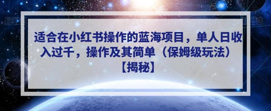 适合在小红书操作的蓝海项目，单人日收入过千，操作及其简单（保姆级玩法）【揭秘】轻创网-网创项目资源站-副业项目-创业项目-搞钱项目轻创网