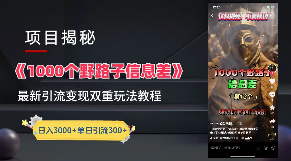 抖音一千个野路子信息差最新玩法教程-变现+引流的玩法具体拆解轻创网-网创项目资源站-副业项目-创业项目-搞钱项目轻创网