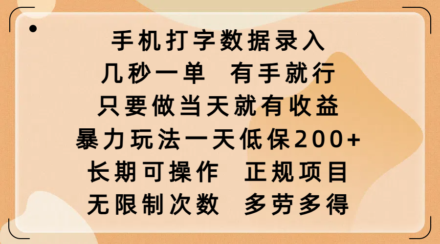 手机打字数据录入，几秒一单，有手就行，只要做当天就有收益，暴力玩法一天低保200+，长期可操作，正规项目，无限制次数，多劳多得轻创网-网创项目资源站-副业项目-创业项目-搞钱项目轻创网