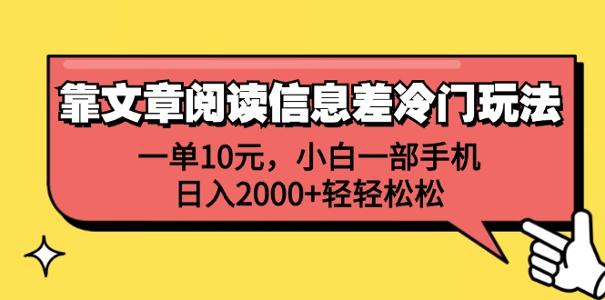 一单10元，小白一部手机，日入2000+轻轻松松，靠文章阅读信息差冷门玩法轻创网-网创项目资源站-副业项目-创业项目-搞钱项目轻创网