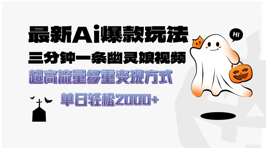 最新AI爆款玩法，三分钟一条幽灵娘视频，超高流量，多种变现方式，轻松日入2000+轻创网-网创项目资源站-副业项目-创业项目-搞钱项目轻创网