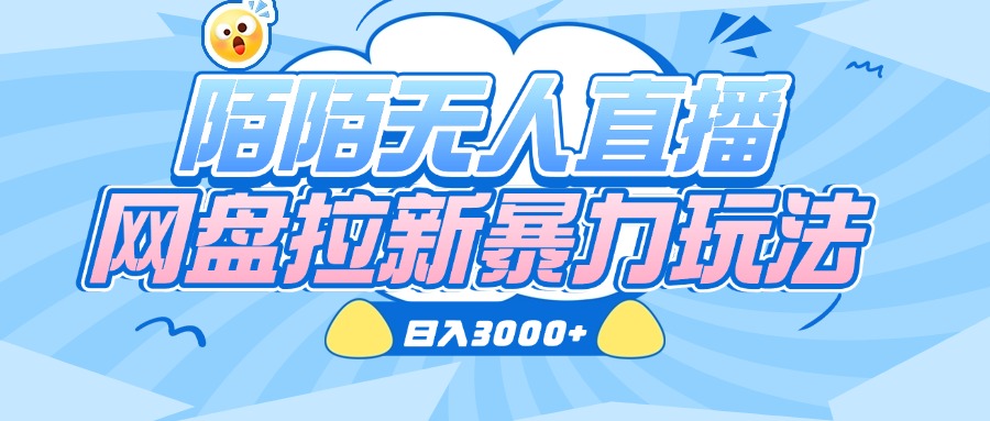 陌陌无人直播，网盘拉新暴力玩法，日入3000+轻创网-网创项目资源站-副业项目-创业项目-搞钱项目轻创网