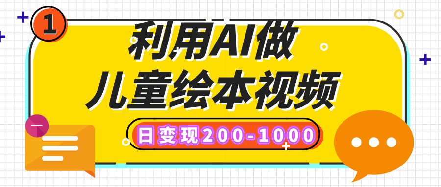 利用AI做儿童绘本视频，日变现200-1000，多平台发布（抖音、视频号、小红书）轻创网-网创项目资源站-副业项目-创业项目-搞钱项目轻创网