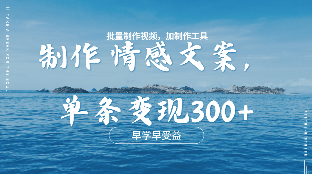 几分钟一条原创情感问按视频，单条作品变现300+，多种变现方式轻创网-网创项目资源站-副业项目-创业项目-搞钱项目轻创网